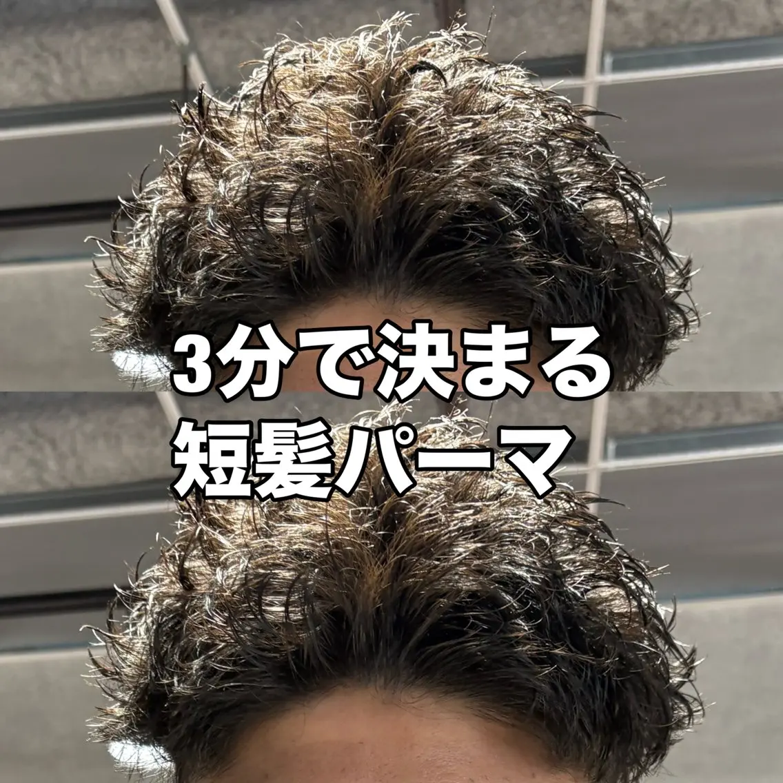 ショート カット パーマ ヘッドスパ ヘアセット パーマ指名率No1 メンズ特化ケイトのヘアスタイル