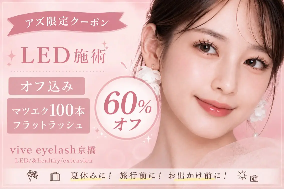 【ミニモ限定🌟スタッフアズ限定クーポン】LED施術🌟マツエク100本🌟オフ込み（フラットラッシュ）の写真