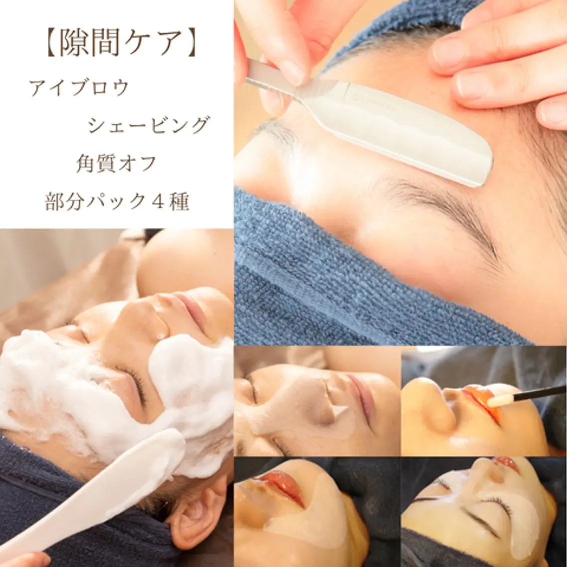 【スキマ時間に】アイブロウシェービング×ピーリング泡パック×部分パック4種(ノーズ、アイ、ほうれい線、リップパック)の写真