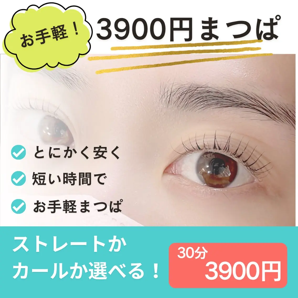 【minimo限定価格‼️】お手軽3900円まつぱ✨の写真