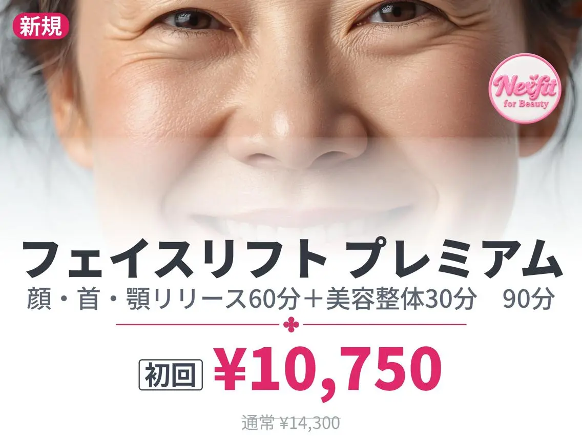 【初回】小顔筋膜リフト プレミアム90｜横浜センター南｜カウンセリング込110分の写真