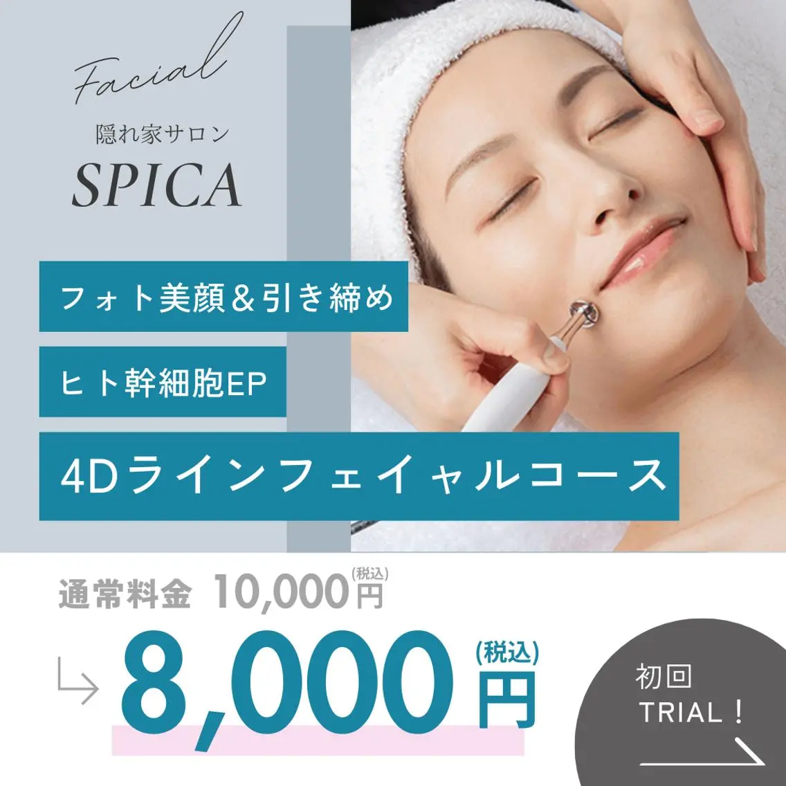 【感動のハリ・ツヤ】 美肌＆脱毛SPICAのエステ・リラクイメージ