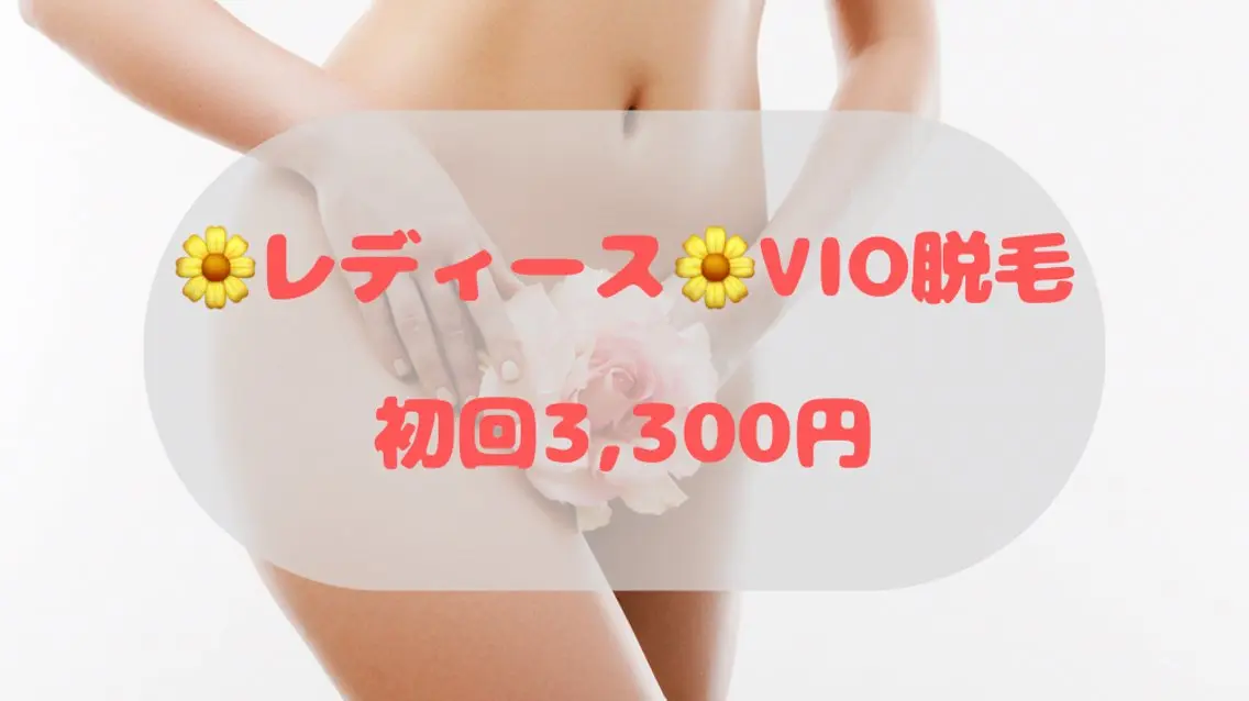 人気No. 2🌼レディース🌼VIO脱毛✨ムレ軽減✨の写真