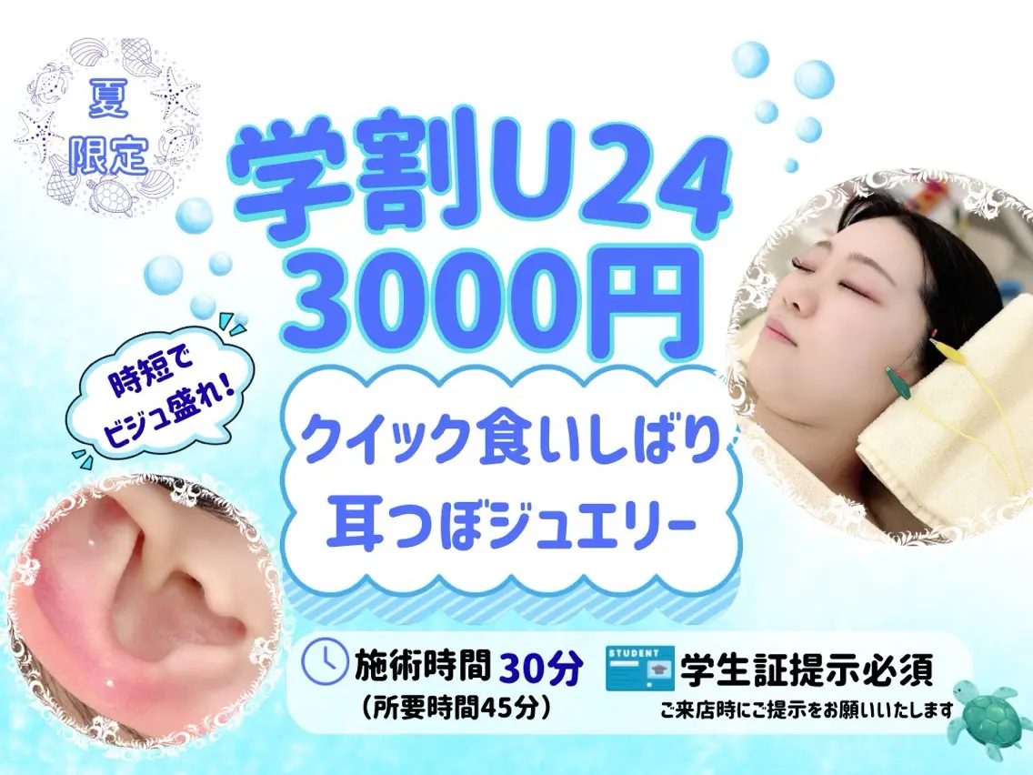 【🍉学割U24🍉】【秒で垢抜け】｜クイック食いしばり+耳ツボジュエリー6粒💎｜8月31日までの限定メニュー｜の写真