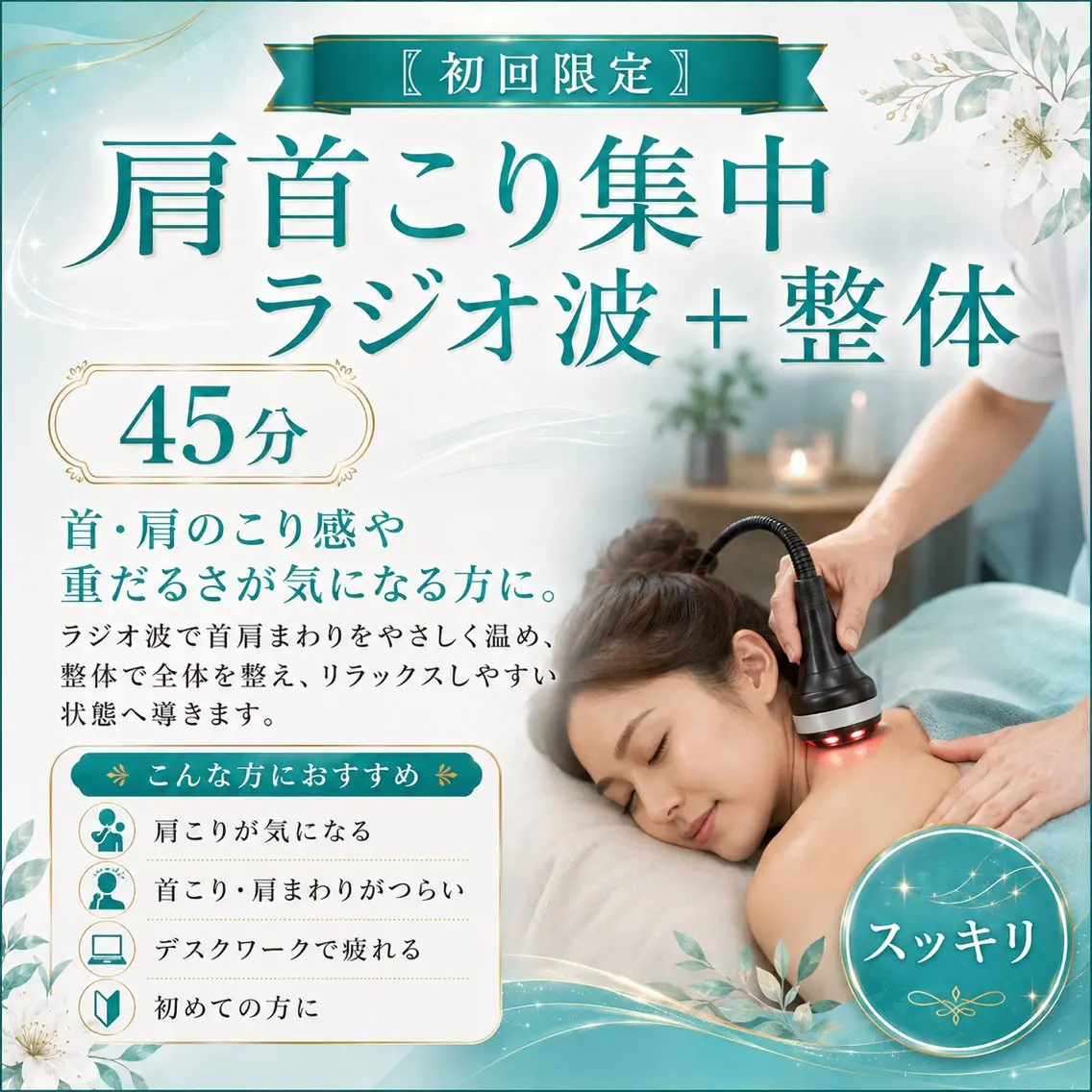 〖初回限定〗肩首こり集中ラジオ波+整体 45分の写真