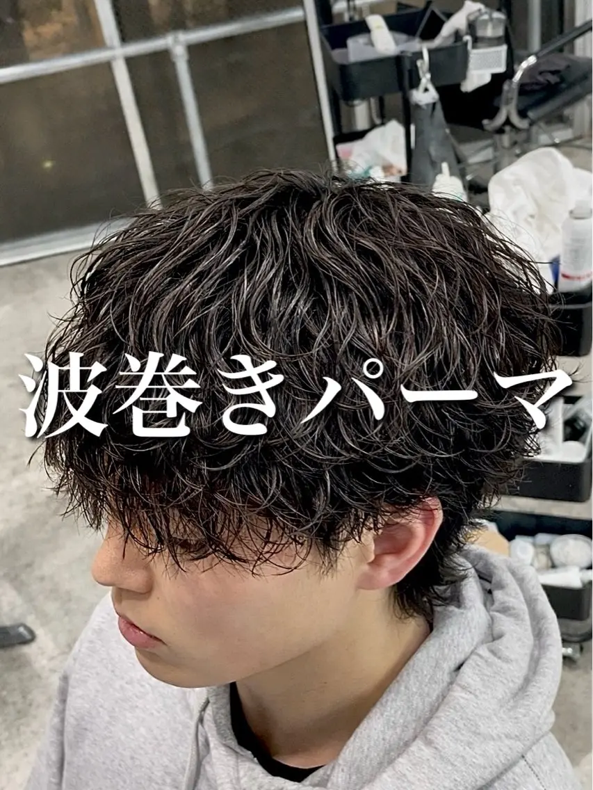 🌀【5.6月限定】🌀メンズカット+波巻きパーマ+内部補修トリートメントの写真