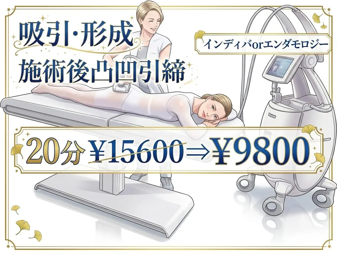 <吸引・形成>施術後凸凹引締インディバorエンダモロジ-20分¥15600⇒¥9800の写真