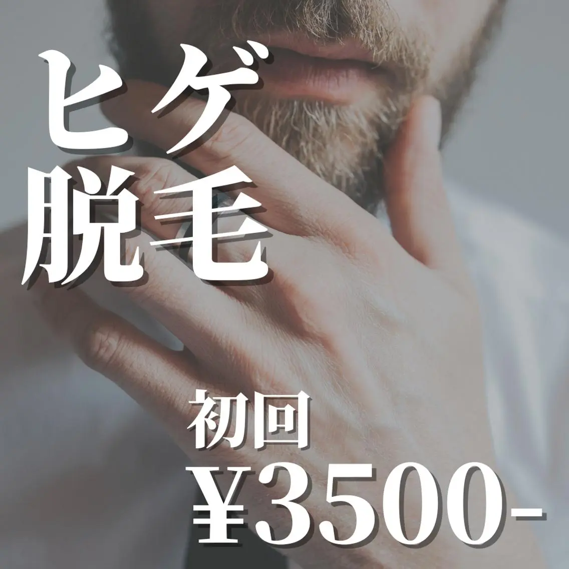 《初回限定☆半額以下!》清潔感向上計画◆ヒゲ脱毛セットの写真
