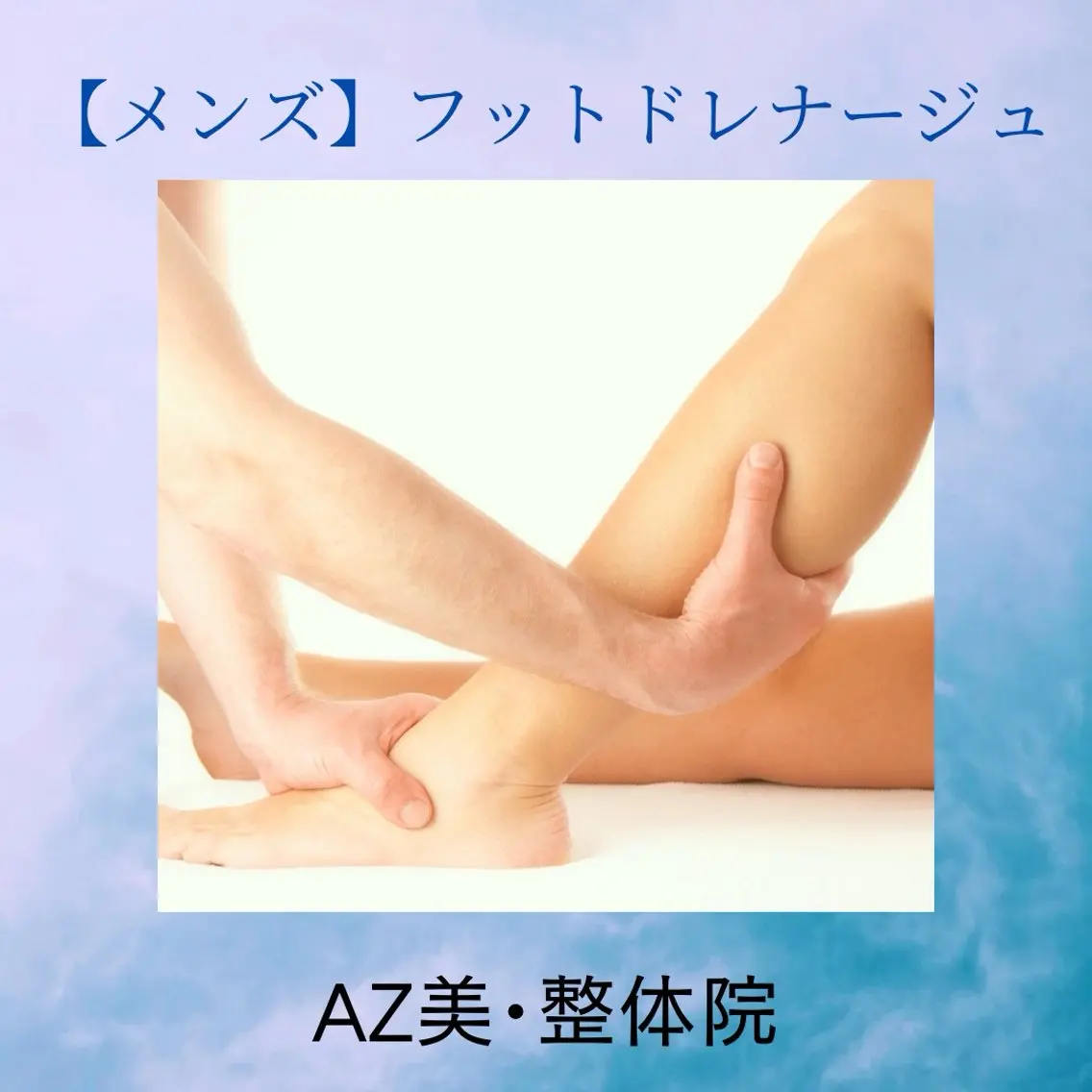【メンズ】アロマフットドレナージュの写真