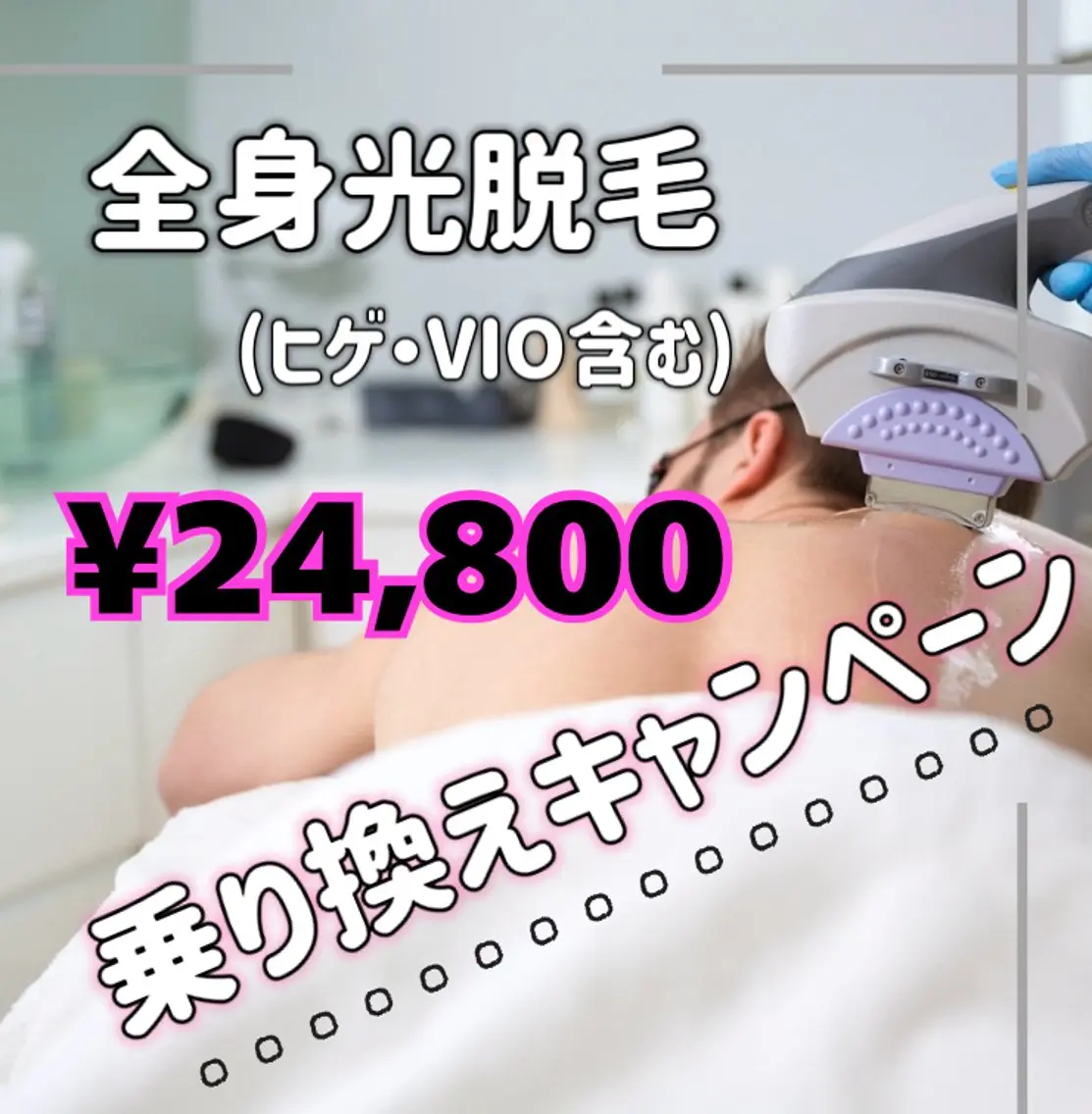 🉐乗り換えキャンペーン🌺🌟光脱毛✨男性🤵🏻♂️全身《ヒゲ、VIO含む》¥25,300✨🫧🌟の写真