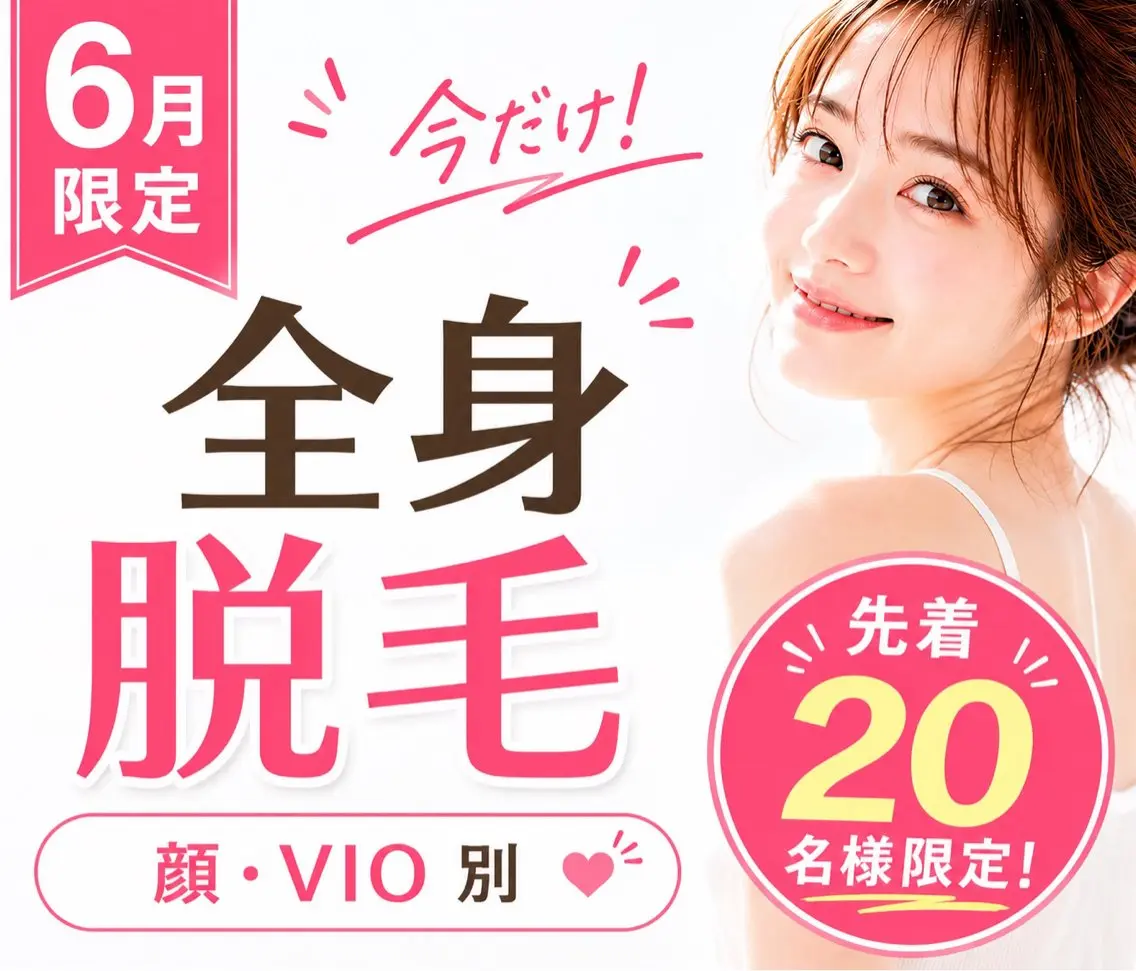 《新生活応援キャンペーン特別価格》【イオン導入付全身美肌脱毛】お顔VIO別☆先着20名様限定☆の写真
