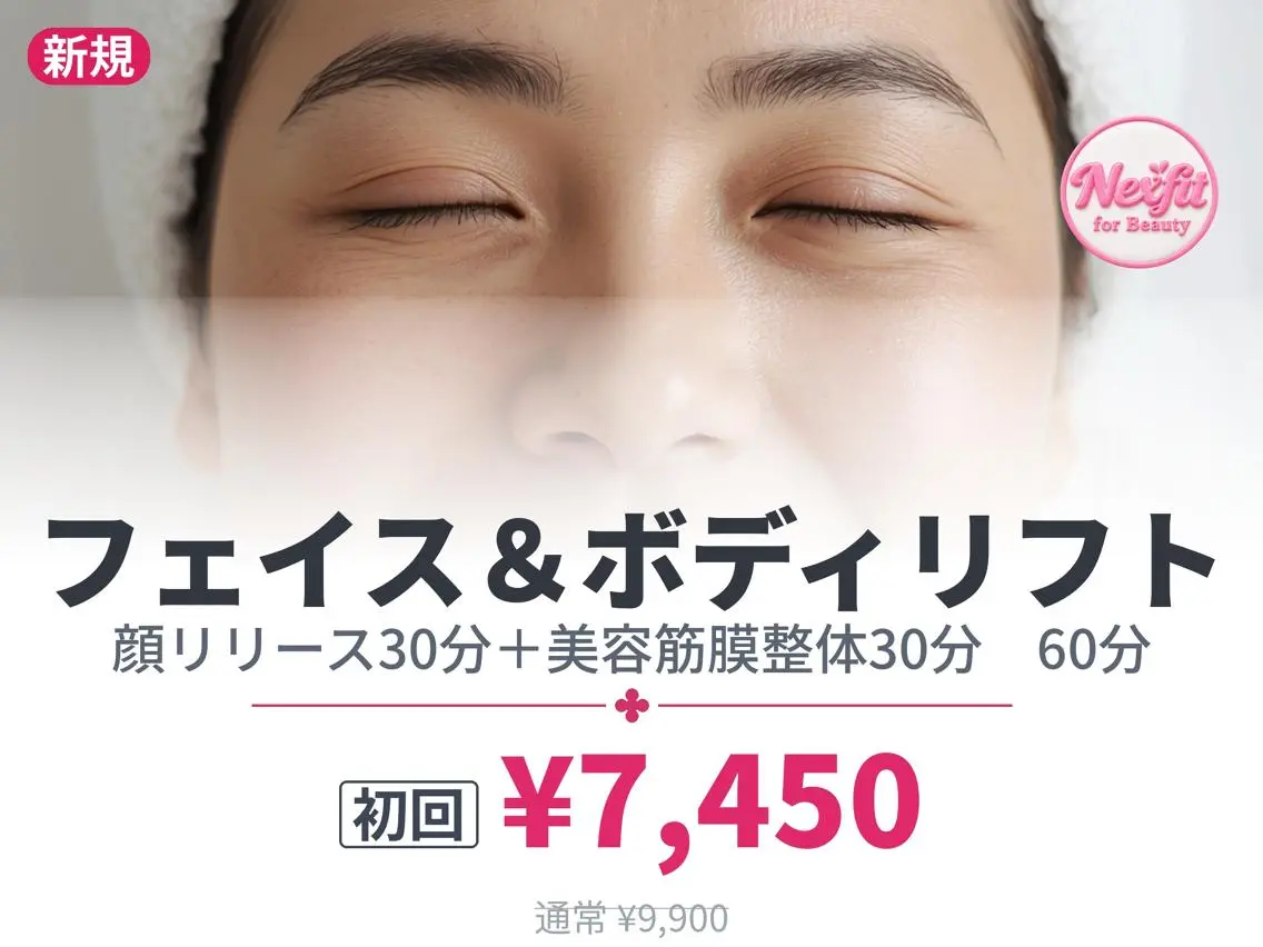 【初回】小顔＆ボディ筋膜リフト60｜横浜センター南｜カウンセリング込80分の写真