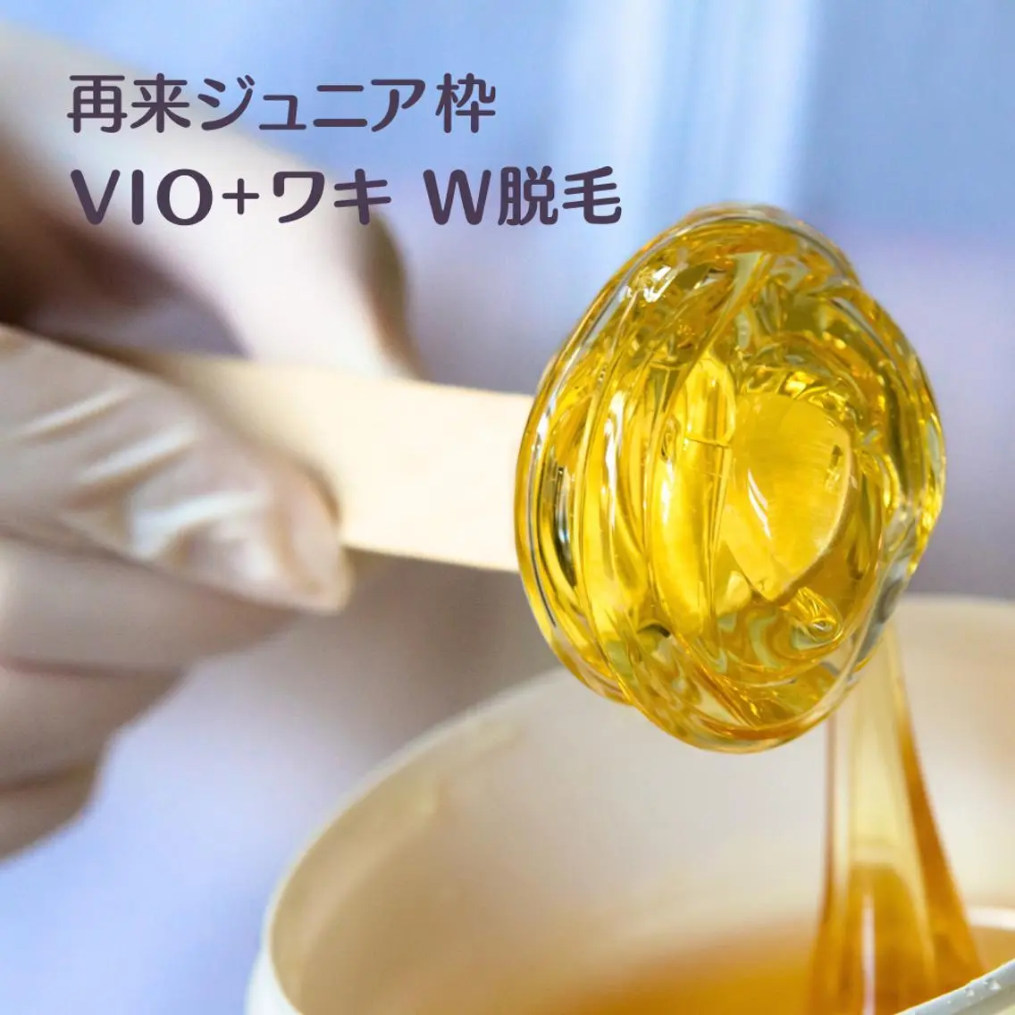 【2ヶ月以内再来】VIO+ワキ W脱毛|シュガーリング+光脱毛|ジュニア枠の写真