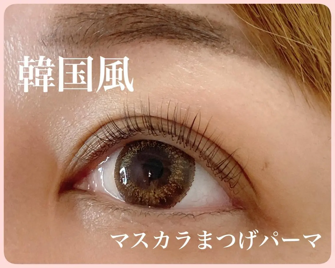 ♡濃い自まつ毛へ♡マスカラパーマ（ティント）の写真
