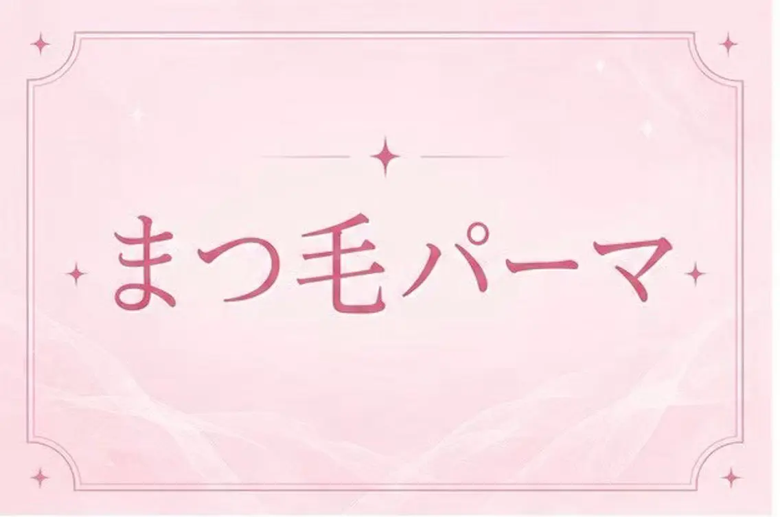 【モデル様募集🌸】まつげパーマ1500円🫧の写真