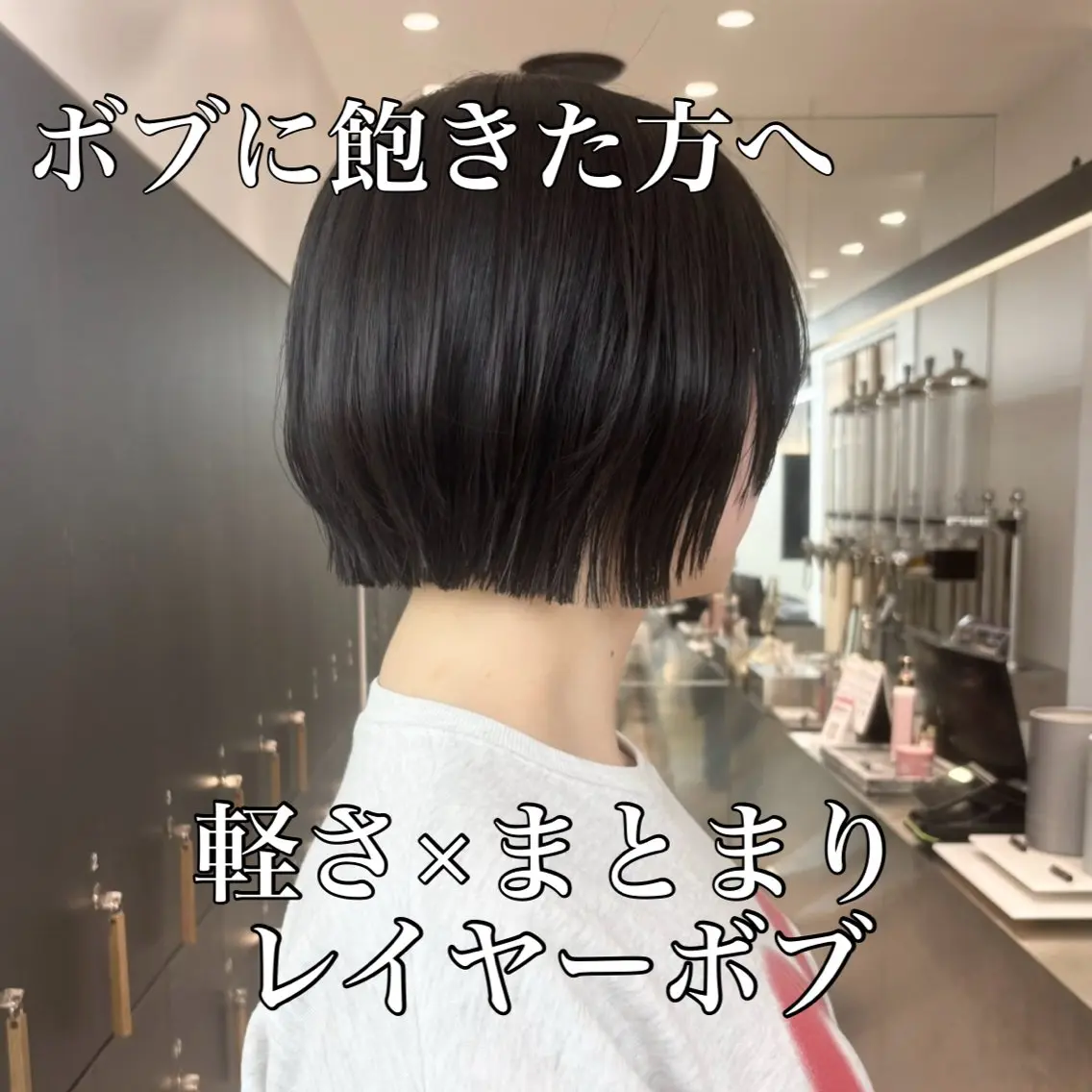 【🫧ボブに飽きた方へ!!レイヤーボブ🫧】似合わせカット＋1stepトリートメントの写真