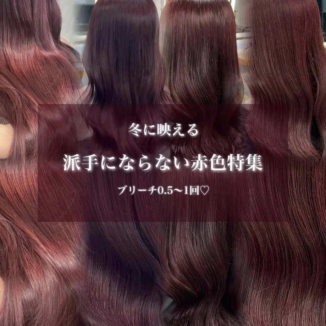 【赤・ピンク・ラベンダー暖色系カラーメニュー🎀】ワンカラーでも高発色◎ケアワンカラーの写真