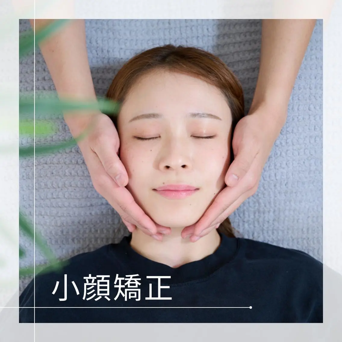 継続で変わる！【圧倒的小顔へ】エラ張り改善 小顔矯正＆マッサージ 45分 3,000円の写真