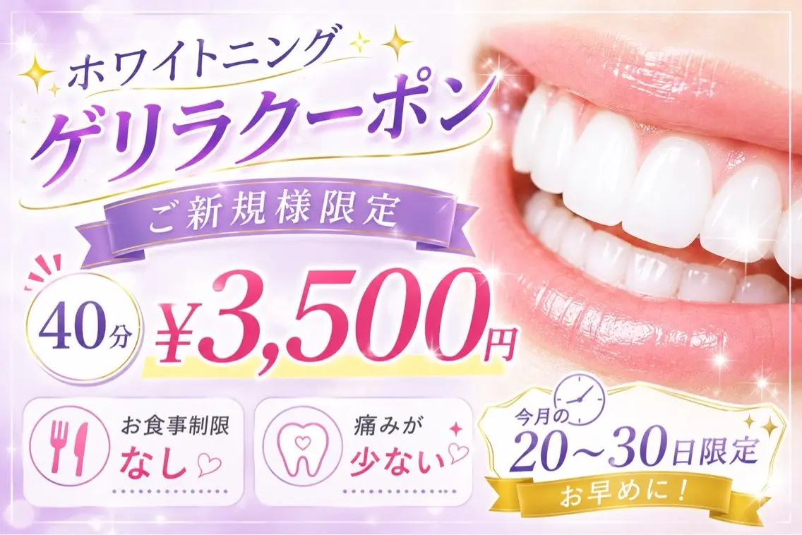 【ご新規様限定・月末限定】ゲリラクーポン40分¥3,500!白い歯応援キャンペーン!の写真