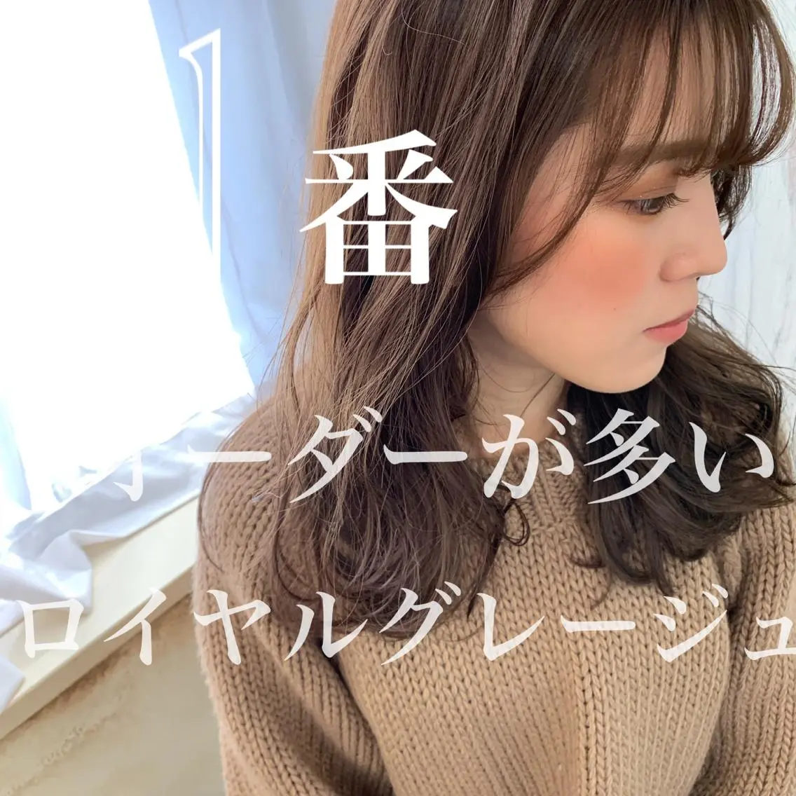 ロング カラー グレージュ ボブ 似合わせカット 小顔カット ◆感動口コミ/最小顔 理論カット◆森口 峻のヘアスタイル