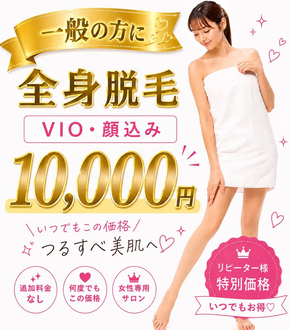 一般💎【全身脱毛】顔vioうなじ込み💎フェイシャルパック　アイパッチ💓 全身うるツヤ美肌への写真
