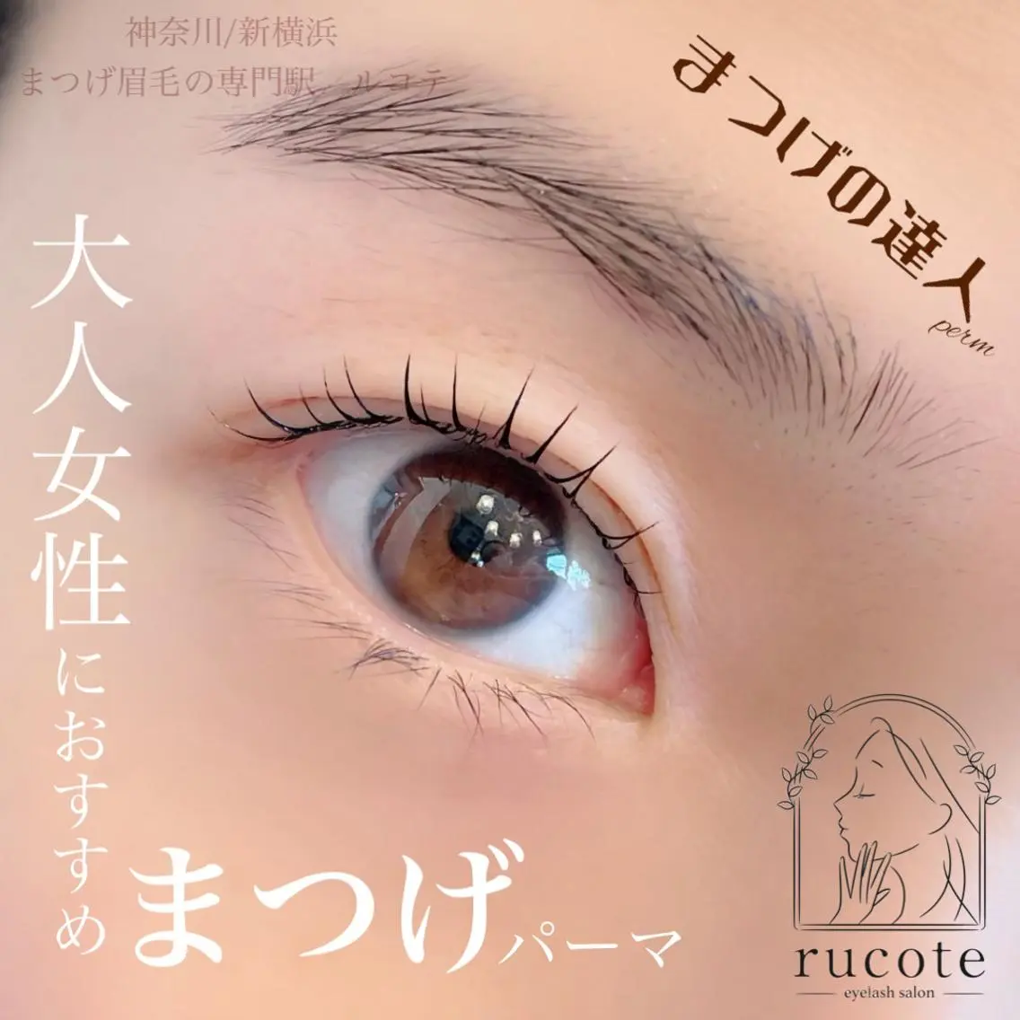 マツエク・マツパ まつげパーマ アイラッシュサロン ルコテの眉毛・アイブロウイメージ