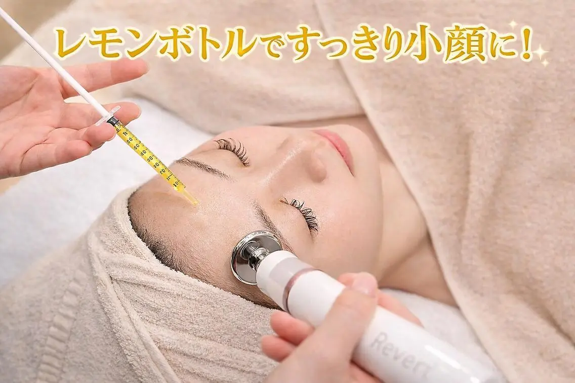 【SNSバズ中の脂肪代謝/レモン　ボトル】3cc×ラジオ波で速攻!!肉撃退小顔の写真