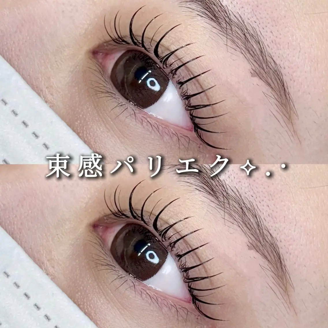 マツエク・マツパ マツパ Eyelist ハラ 束感まつげ🪄⟡.·のマツエク・マツパデザイン