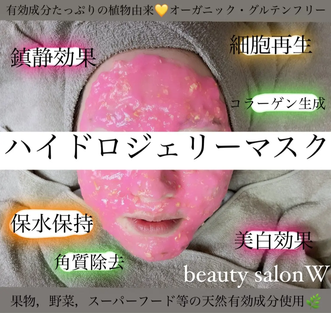 【ハイドロジェリーマスク】オプション限定の写真