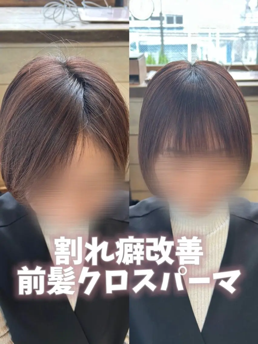 🫧割れ癖改善前髪クロスパーマ+前髪カット+トリートメント🫧の写真