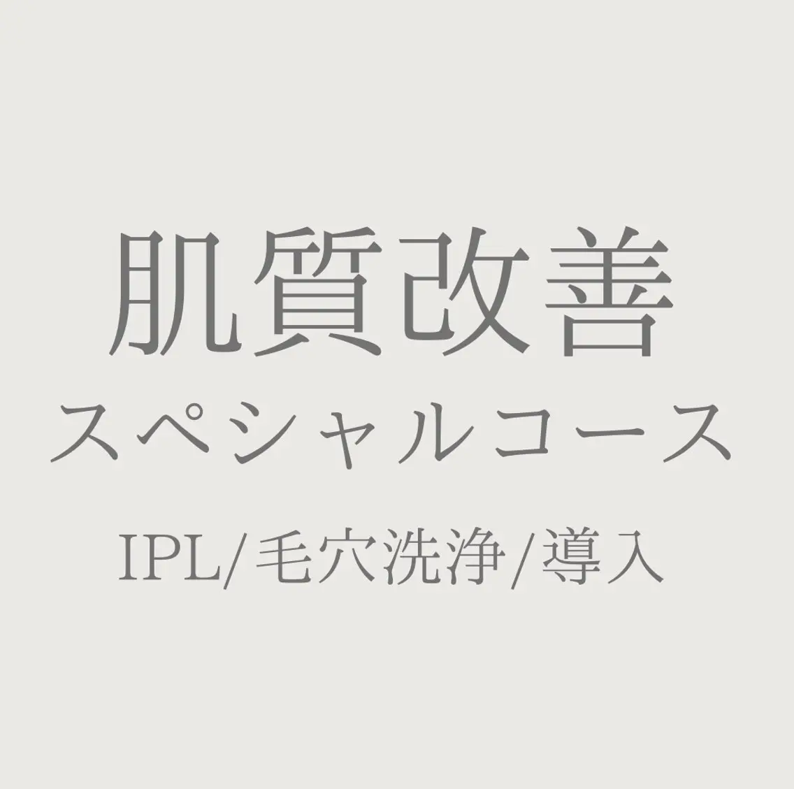 エステ private salon Jのエステ・リラクイメージ