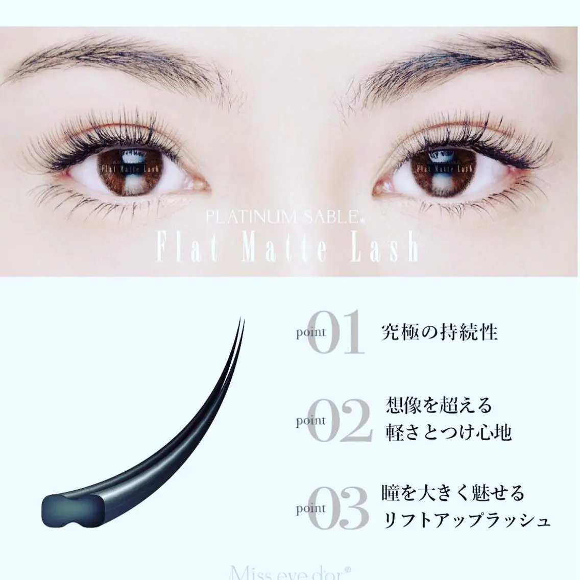 マツエク・マツパ フラットラッシュ Hug me eyelashのマツエク・マツパデザイン