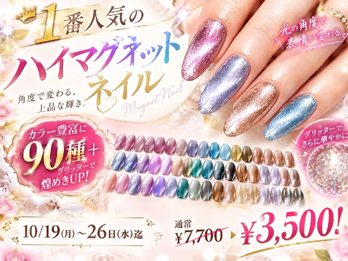 【人気No.1】ハイマグネットネイル90色以上♪グリッター追加で煌めきUP!の写真