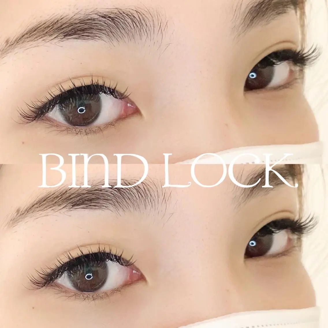 マツエク 💄 バインドロック 100束までの写真