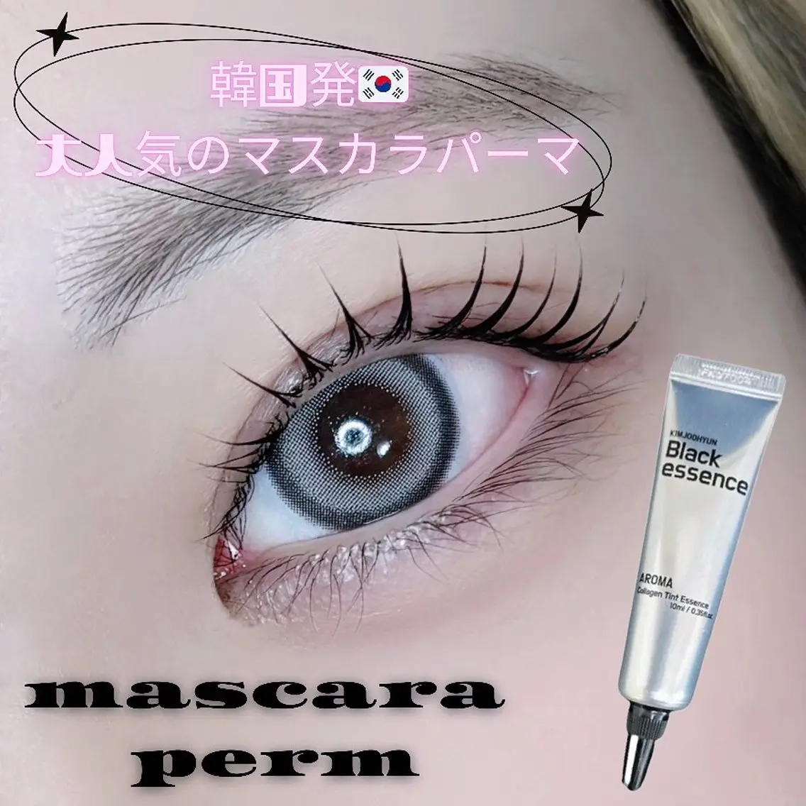 ❥マスカラパーマ❥濃い自まつ毛に¨̮⑅*の写真