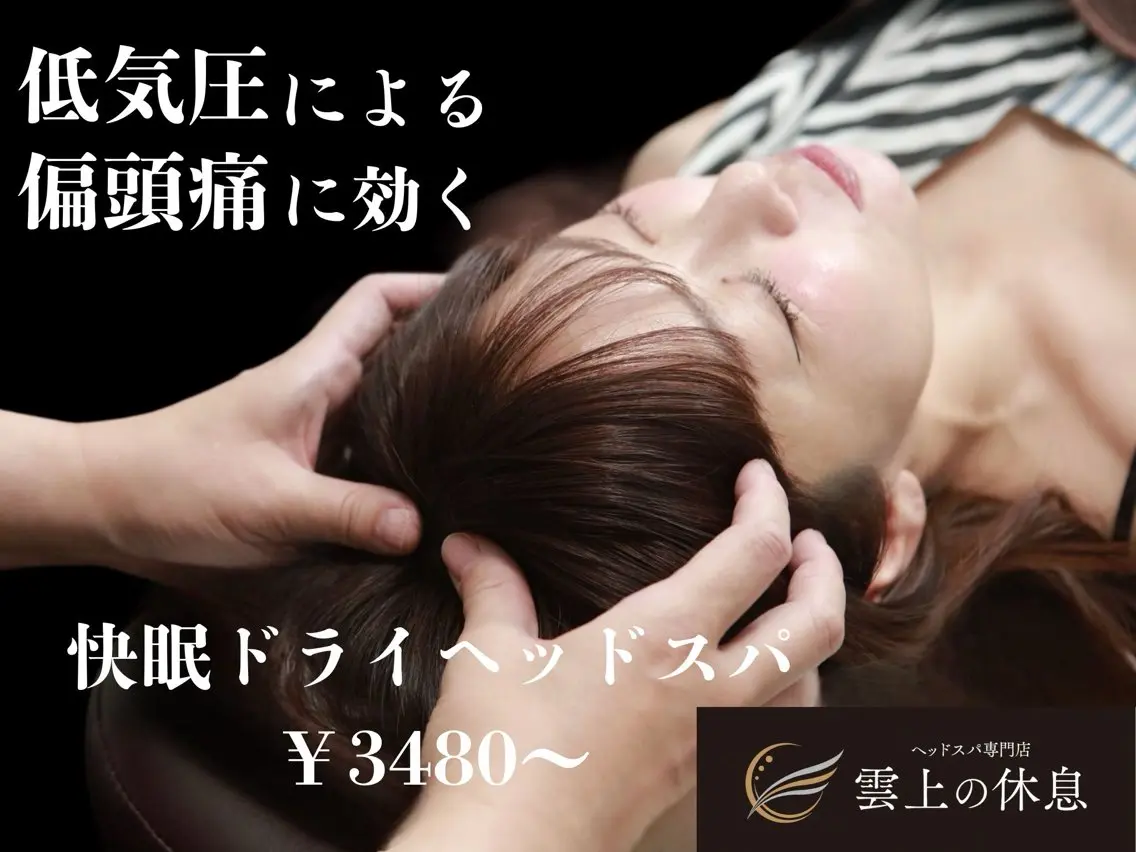 【低気圧による頭痛や眼精疲労にお悩みの方に】ドライヘッドスパ60分 男性女性ともにご予約を承ります。の写真