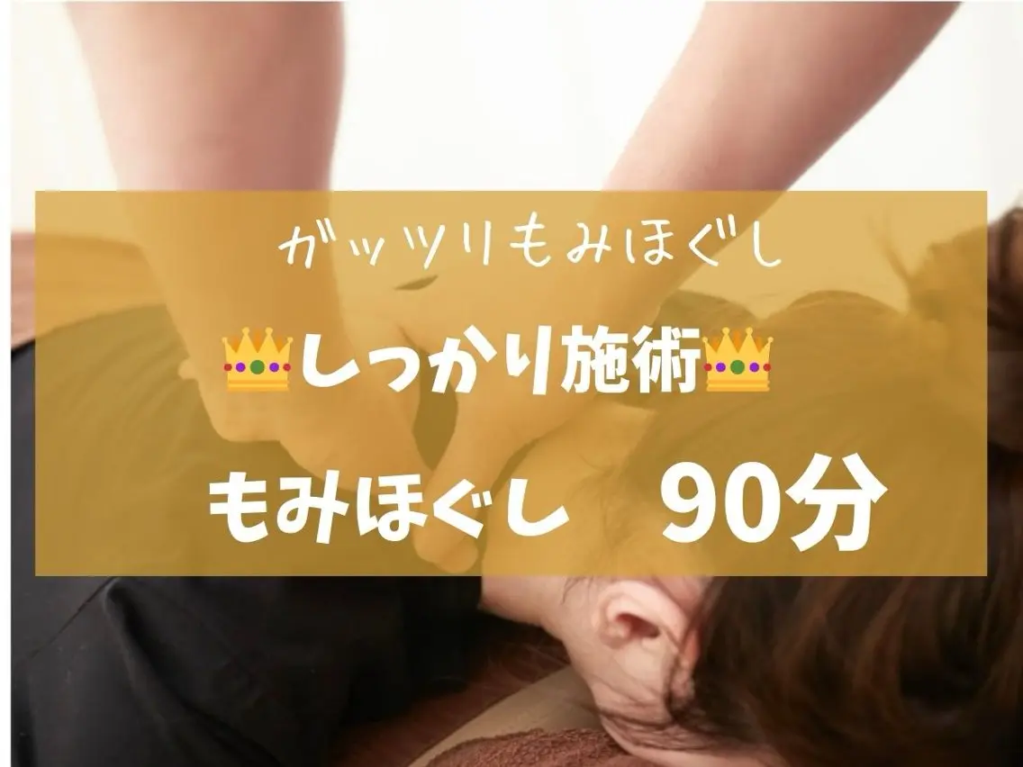 【肩こり、腰痛解消】全身揉みほぐし 90分の写真