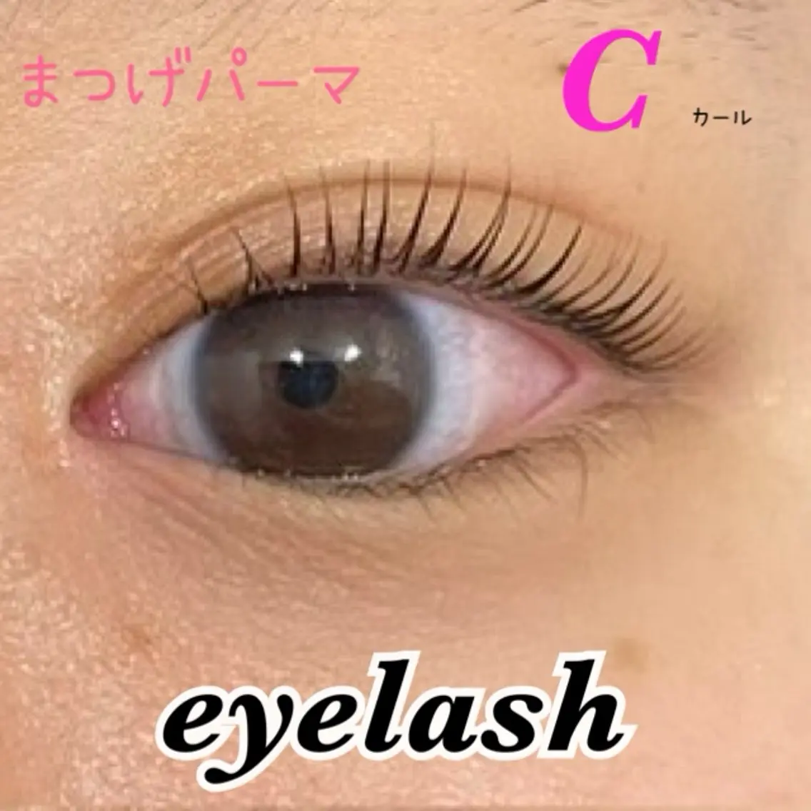 まつ毛パーマ👀Cカール  （コーティング付き✨️）の写真