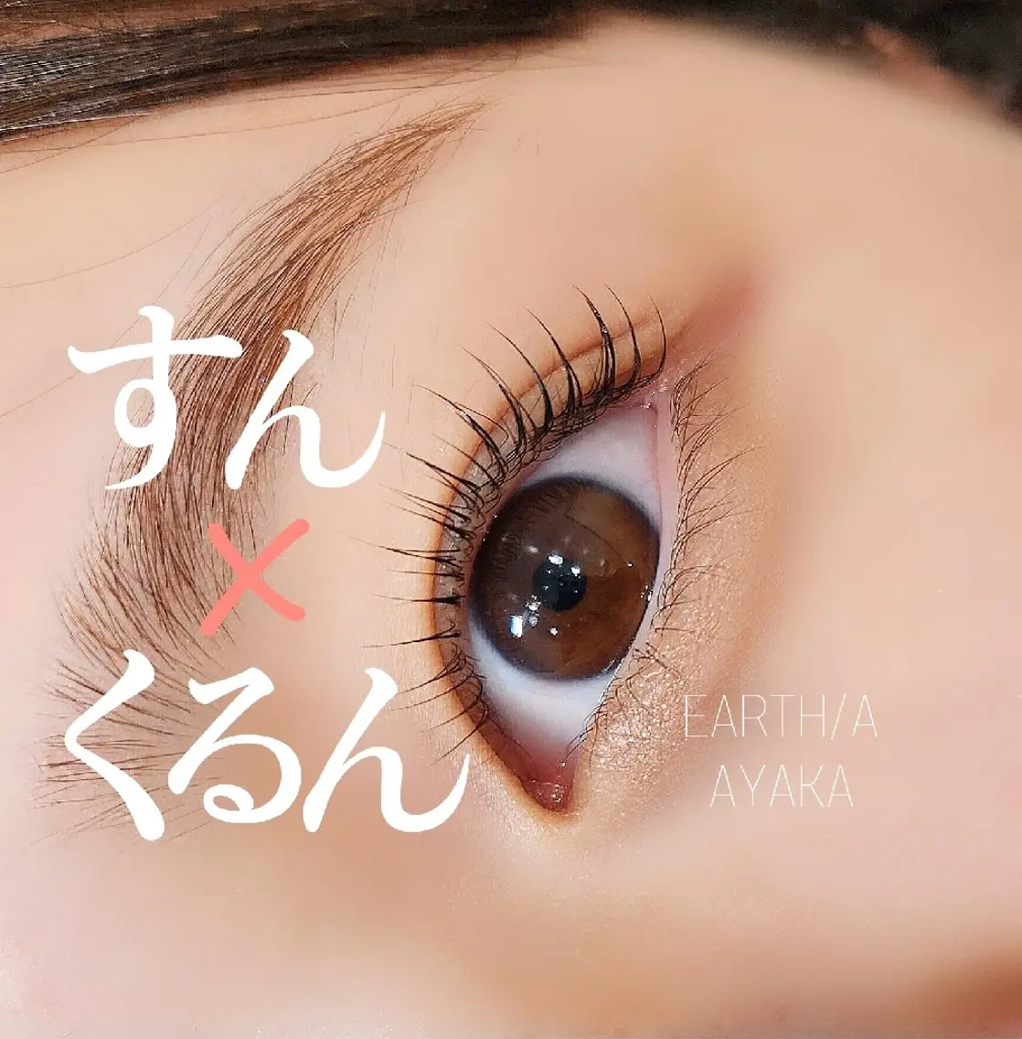マツエク・マツパ マツパ EARTH/A草津店 AYAKAのマツエク・マツパデザイン
