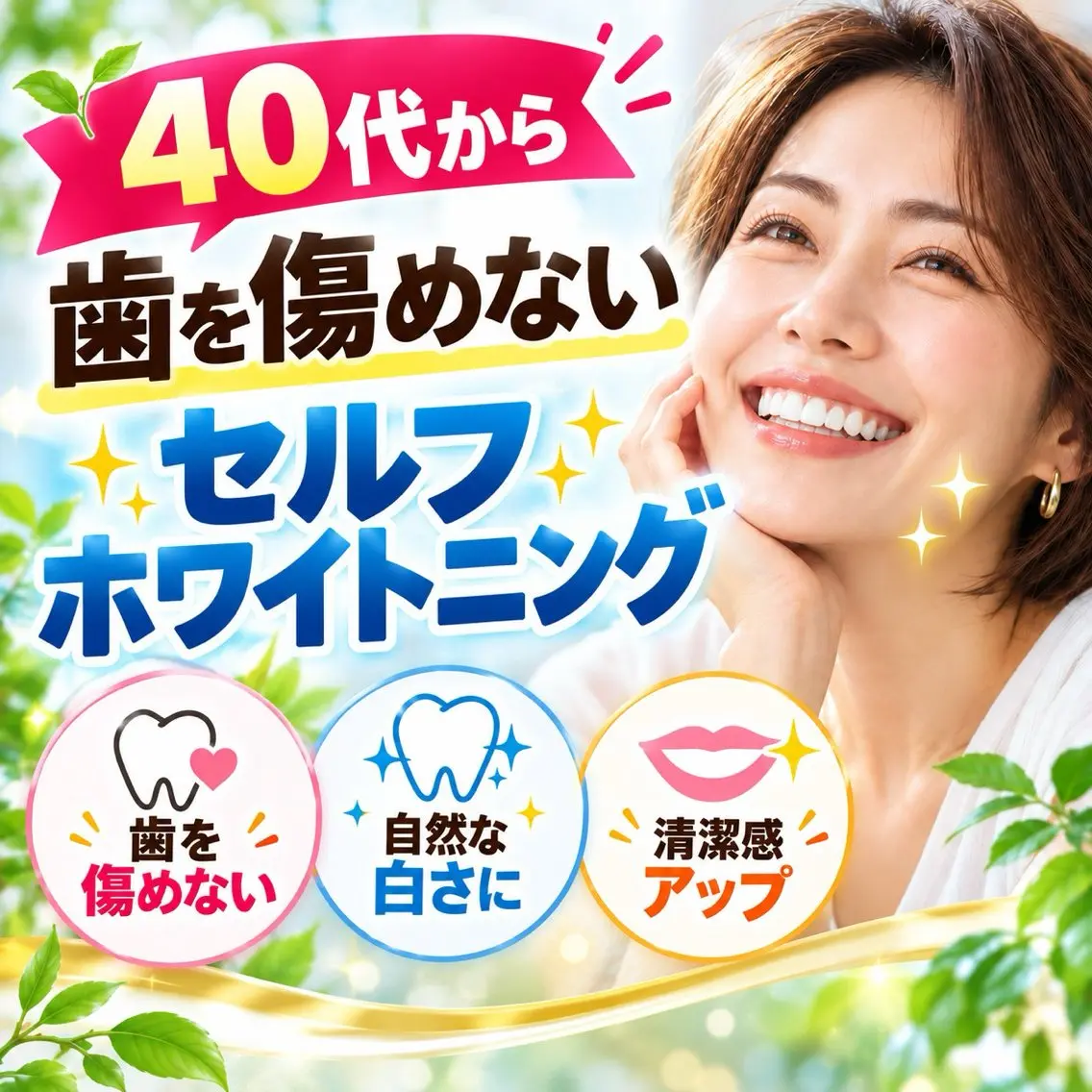 【40代から】強力でも歯を傷めないセルフホワイトニング(9分2セット)1回¥8800→¥2980の写真