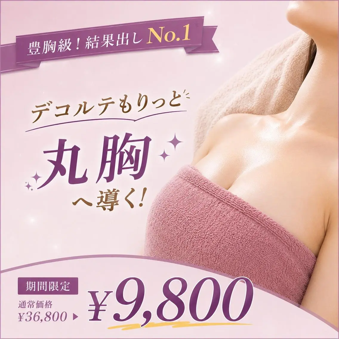 結果出しNo.1クーポン￥9800‼️45%OFFでコース施術❣️最強バスト＆至福のオイルマッサージ🌟の写真