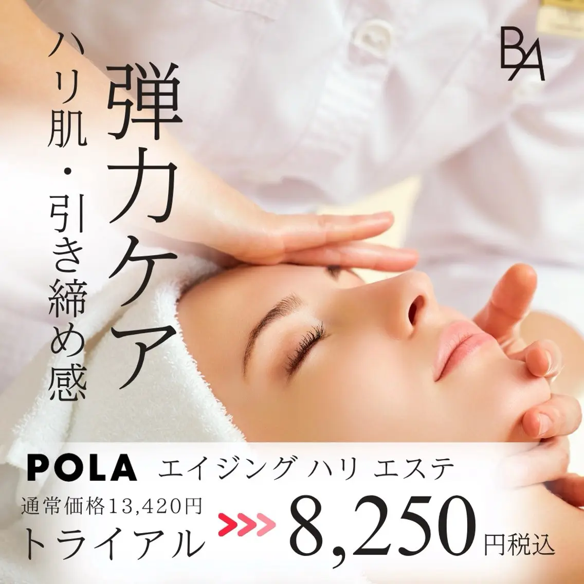 POLA初回限定✨AI肌分析付◎ ＼最高峰ブランドBA／ハリ・引き締めエイジングエステ8,250円の写真