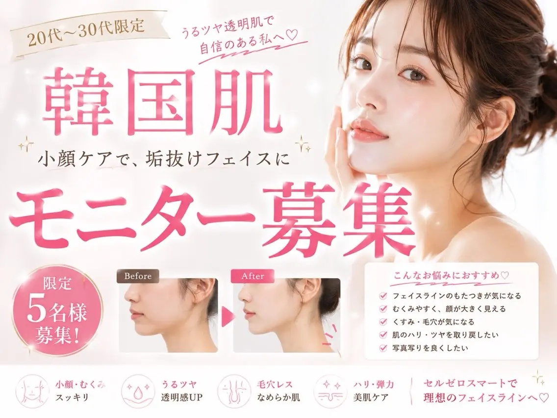 【韓国肌×小顔】フェイスライン改善モニター【5名限定】募集♪スタッフ施術3回付きでこの価格✨の写真
