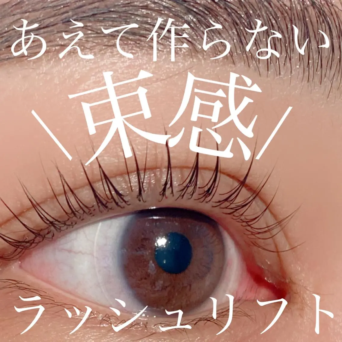 マツエク・マツパ 三谷 知代のマツエク・マツパデザイン