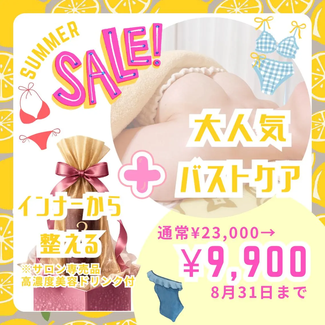 【8月限定】夏のご褒美*美容ドリンク付きバストケアの写真