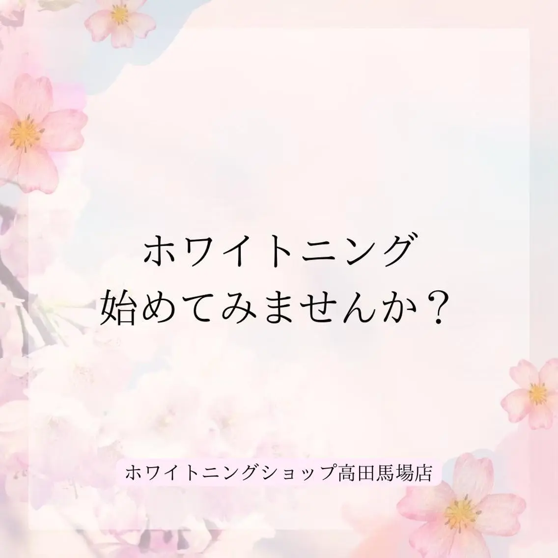 メンズ その他 ホワイトニング ショップ高田馬場店のその他イメージ