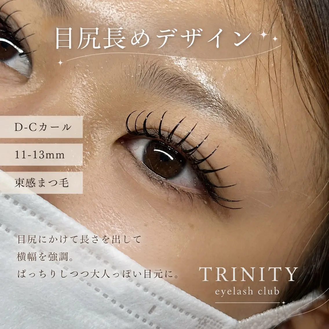 マツエク・マツパ 束感まつ毛 Cカール 目尻長め マツエク TRINITY＿ Satoiのマツエク・マツパデザイン
