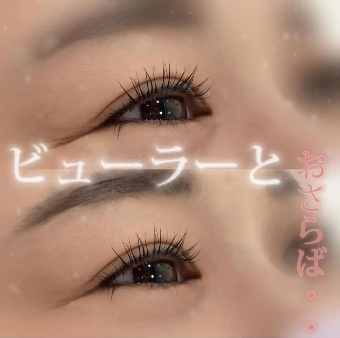 マツエク・マツパ マツパ 【Welina】 Otoha️🫧のマツエク・マツパデザイン