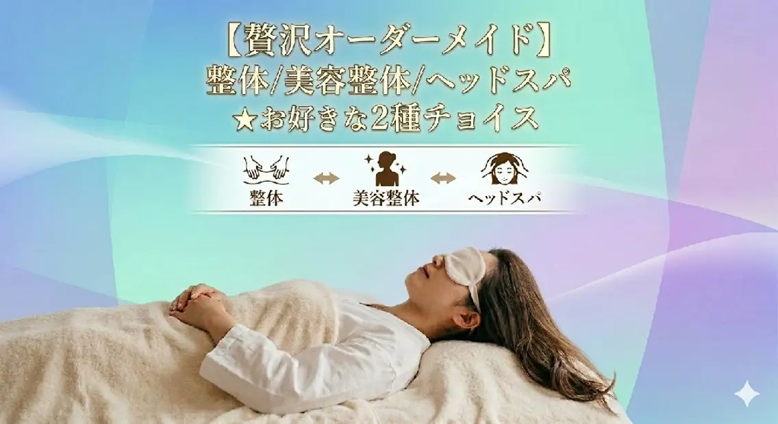 ​【贅沢オーダーメイド】整体/美容整体/ヘッドスパ★お好きな2種チョイスの写真