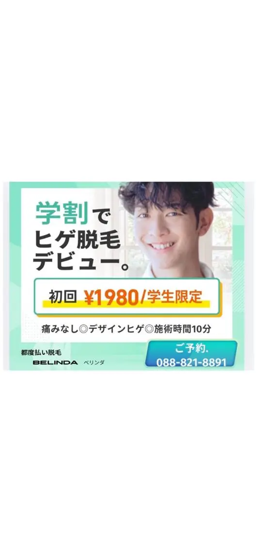 学割ヒゲ脱毛の写真